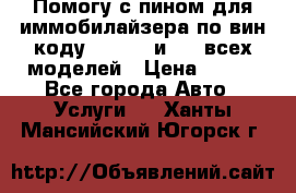 Помогу с пином для иммобилайзера по вин-коду Hyundai и KIA всех моделей › Цена ­ 400 - Все города Авто » Услуги   . Ханты-Мансийский,Югорск г.
